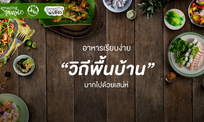 อาหารพื้นเมืองของไทย