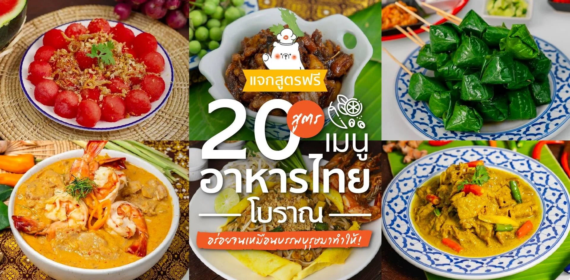 20 อาหารไทย