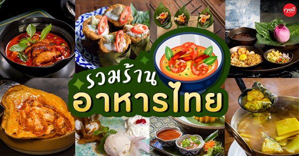 ร้าน อาหารไทย