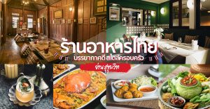 ร้าน อาหารไทย